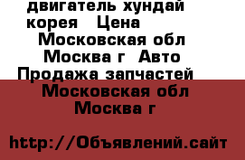 двигатель хундай 1 3 корея › Цена ­ 22 000 - Московская обл., Москва г. Авто » Продажа запчастей   . Московская обл.,Москва г.